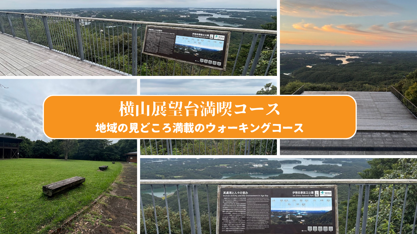 横山展望台スポット・体験伊勢志摩観光ナビ - 伊勢志摩観光コンベンション機構公式サイト