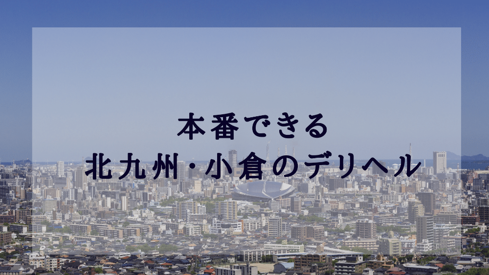 北九州のデリヘル人気ランキングTOP8【毎週更新】｜風俗じゃぱん