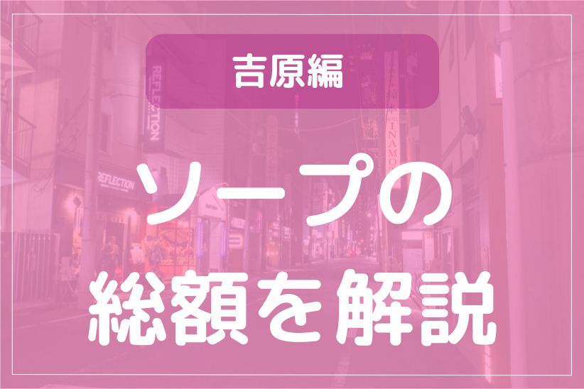 最新】吉原の即尺(即プレイ)ソープ おすすめ店ご紹介！｜風俗じゃぱん