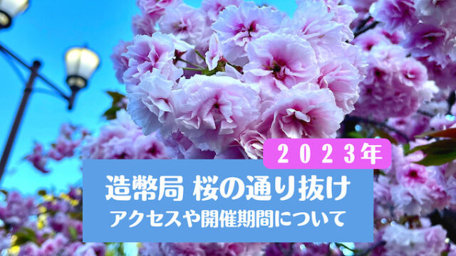 2 3 大阪の花見なら「造幣局の桜の通り抜け」！大阪の観光・旅行All About