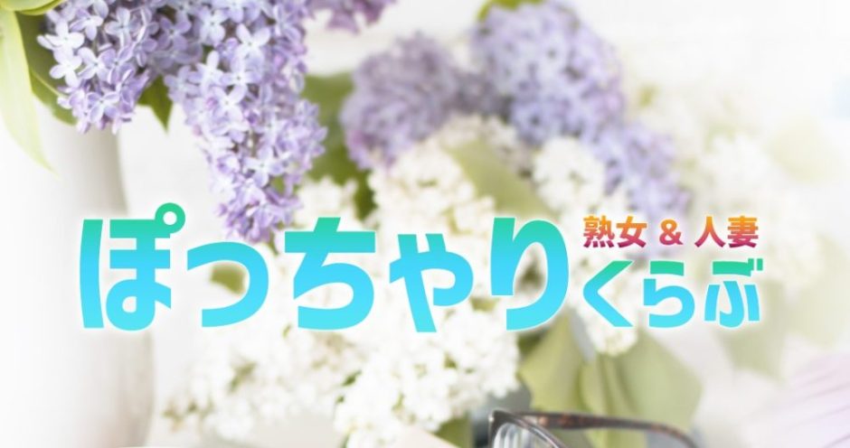 岡山風俗デリヘル『熟女＆人妻＆ぽっちゃりクラブ』｜岡山市のデリヘル 熟女＆人妻＆ぽっちゃりクラブ