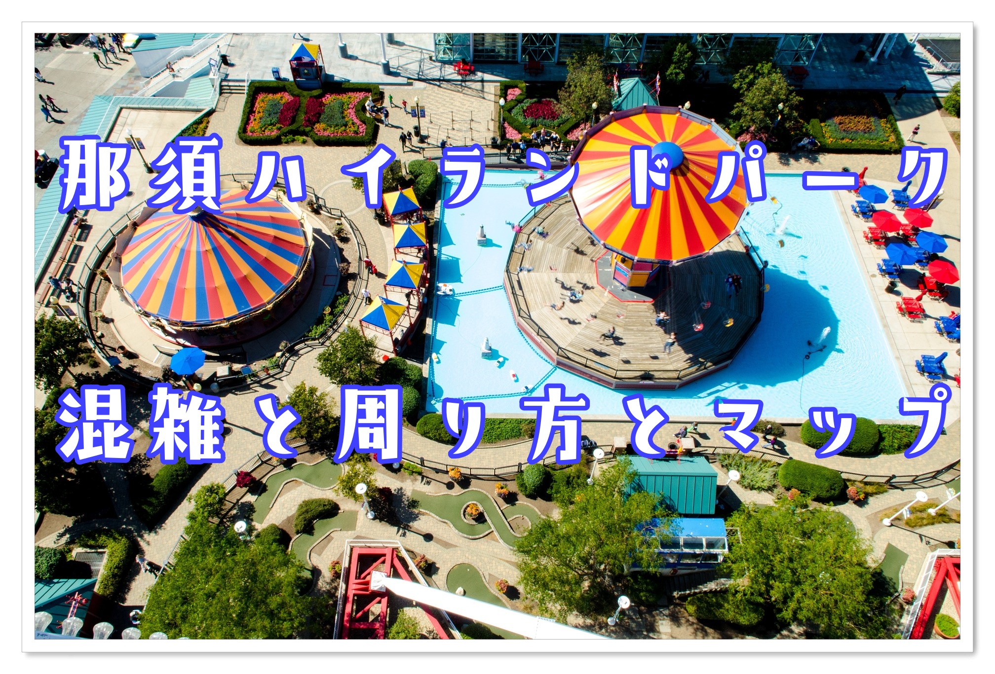 2025年 那須サファリパークの混雑予想空いてる時間帯やリアルタイムの混み具合を知って混雑回避する方法11月12月子育てイルカが笛を吹く