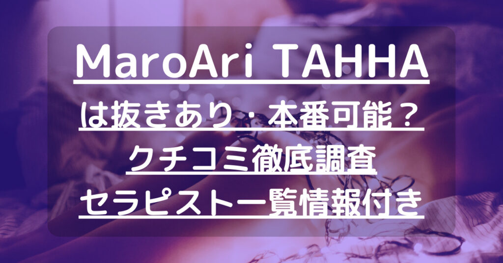 銀座・八丁堀・新富町メンズエステ|MaroAri TAHHA-マロアリ・タッハ-