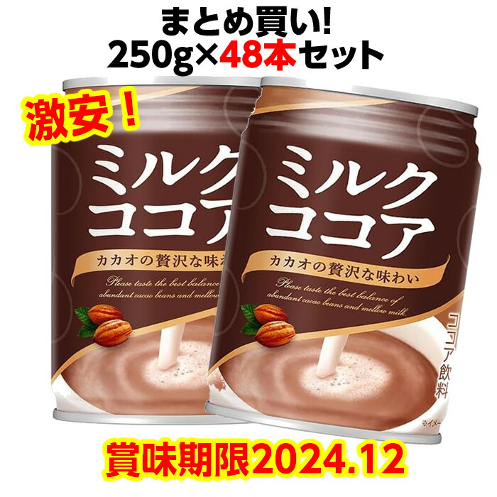 最終セール！＜賞味期限 ２０２４年１２月＞】大塚食品 ミルクココア 缶250g