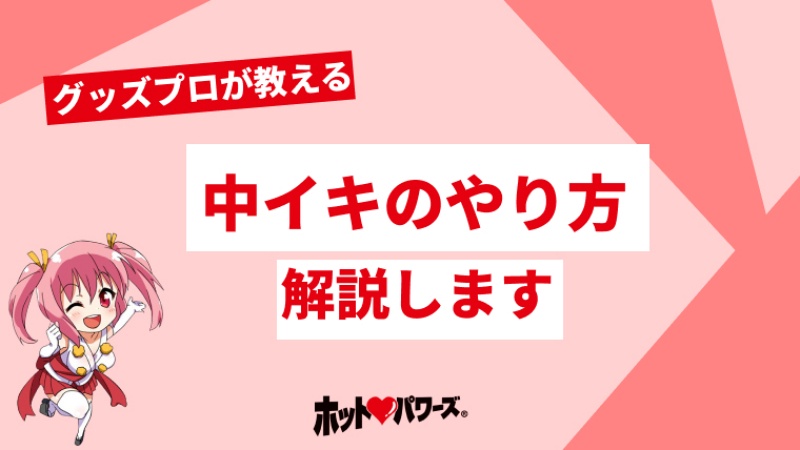 中イキの練習はディルドで!コツや方法・おすすめディルドを紹介 | 大人のデパート