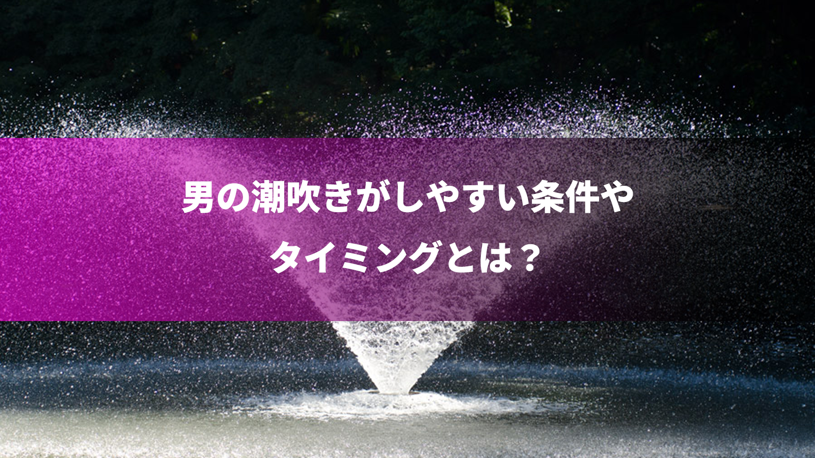 愛媛県の潮吹きソープ嬢ランキング｜駅ちか！