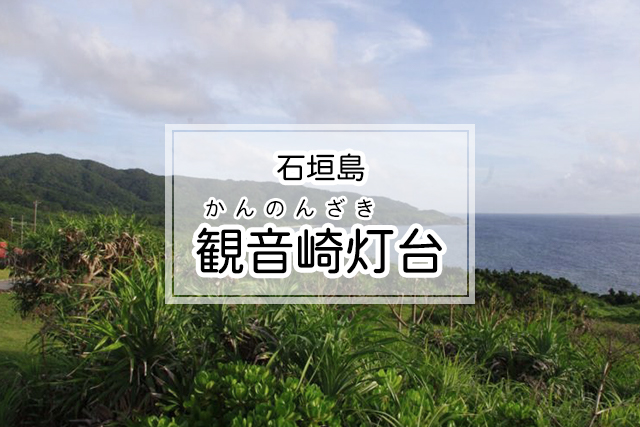 石垣島 観光 唐人墓 観音崎