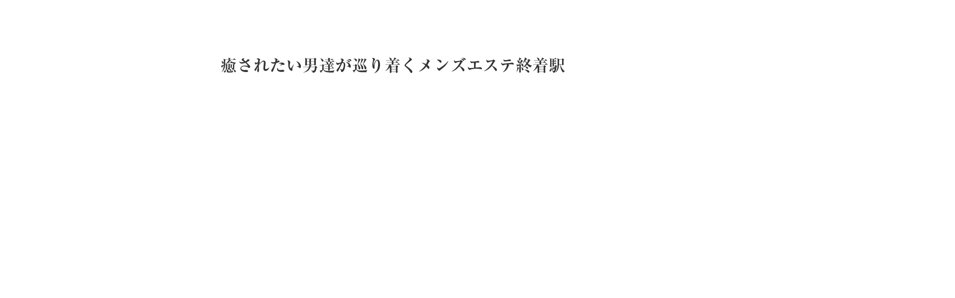 津田沼駅 のおすすめメンズエステ店【クーポン付き】｜週刊エステ