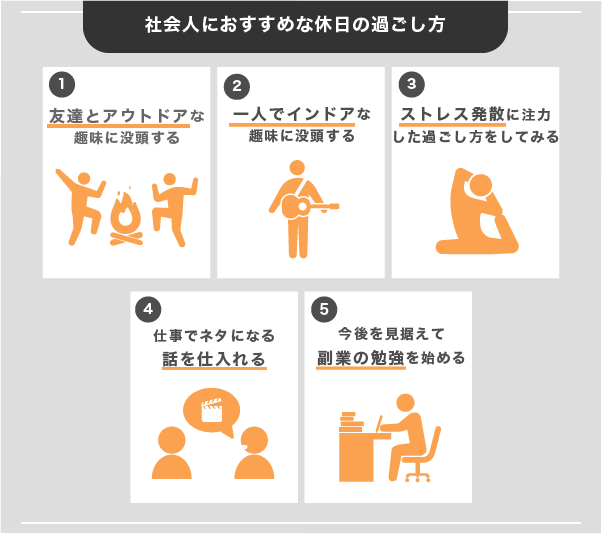 休日を無駄に過ごさない人の秘密!?「5つの有意義な休日の過ごし方」とは | リクナビNEXTジャーナル