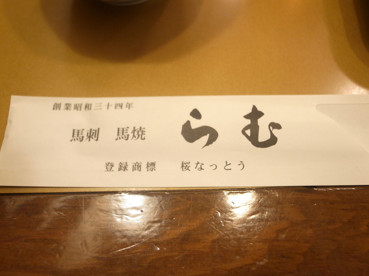 ムラカム::ダイアリー:【熊本】馬刺し・馬焼肉の『らむ』へ行ってきました。