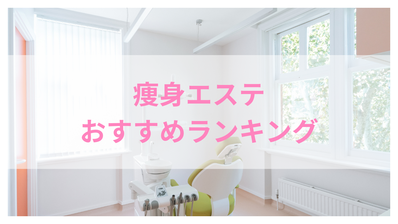 2023最新】大阪の痩身エステおすすめランキング25選！安い体験メニューでお試しできるのは？｜【KANSAI】関西ええとこ案内