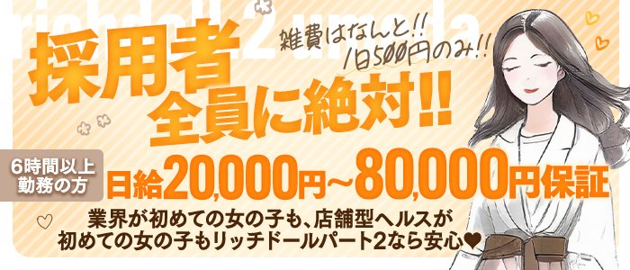 リッチドール パート2梅田の女の子詳細ページ