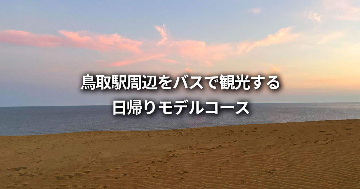 車なしでも弾丸ツアー！東京→鳥取日帰り一人旅』鳥取県の旅行記・ブログ by YR TKさん フォートラベル
