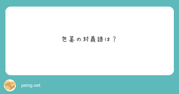 皮を剥くってどこまで？」男児のむく・むかない問題の曖昧さ【医師に聞く】｜CHANTO WEB