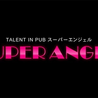 SUPER ANGEL(スーパーエンジェル) | 新宿・歌舞伎町のセクキャバ求人情報【キャバイト】