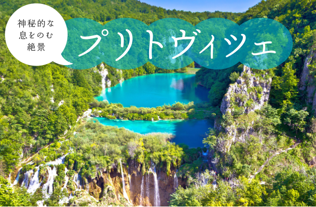 クロアチア旅行・エメラルドグリーンに輝くプリトヴィツェ国立公園の魅力とは？ ツアーも紹介