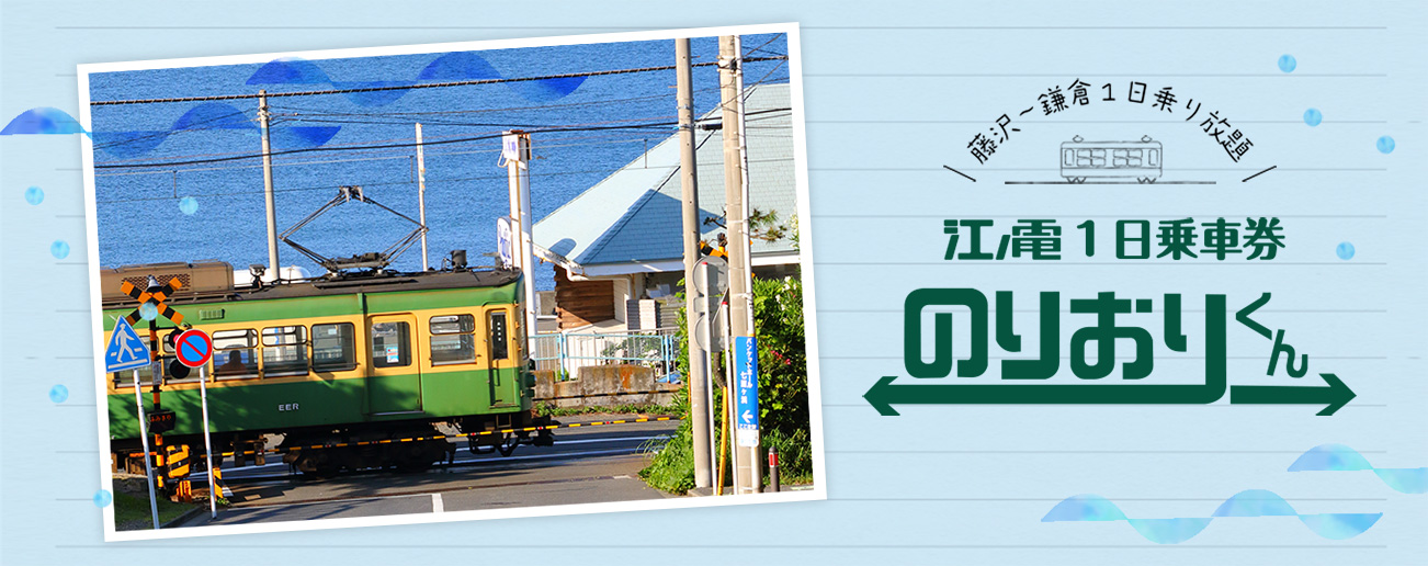 超お得！鎌倉・江ノ島フリーパスで1日観光を楽しんじゃおう♡aumo アウモ