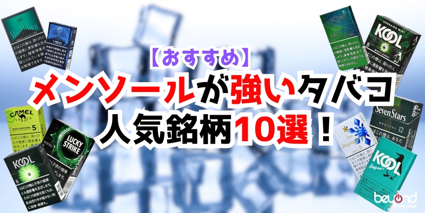 おすすめ】メンソールが強いタバコの人気銘柄10選！最強の爽快感を求める方に｜BEYOND VAPE JAPAN【公式】