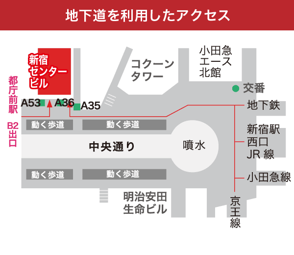 アクセスルート紹介 都庁前駅からの歩き方アルバス株式会社