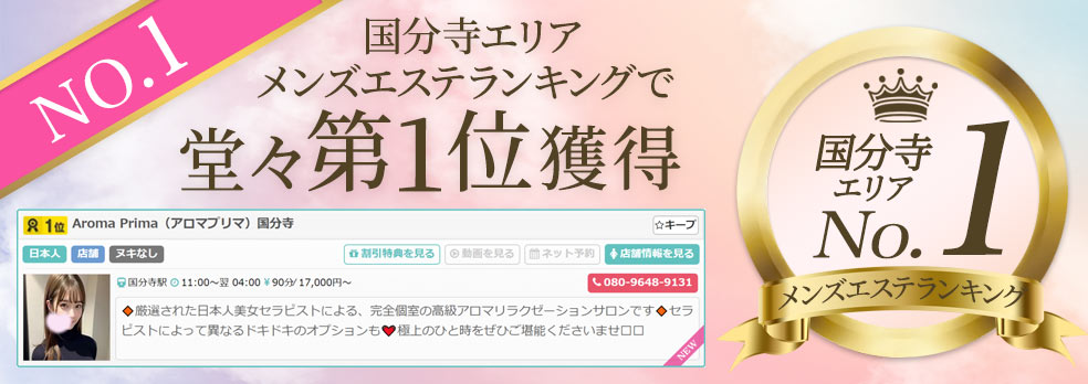 2024年のTOP18】国分寺のおすすめメンズエステ人気ランキング - 俺のメンズエステナビ
