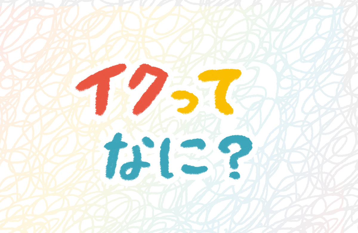 女性が感じる仕組みとは？オーガズムとスキーン腺の関係について解説 | コラム一覧｜ 