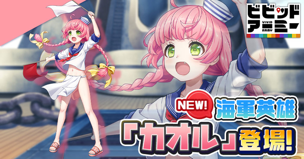 ビビッドアーミー」の全キャラクターにCVが実装。空軍英雄の担当声優を紹介