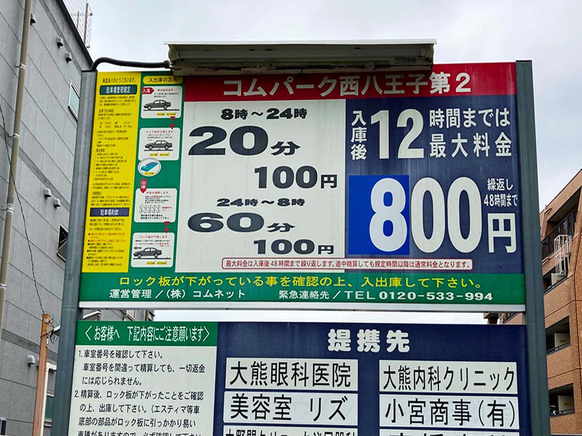 アパホテル八王子駅北周辺のオススメ駐車場を紹介【24時間700円で駐車可能】 | トミオマガジン