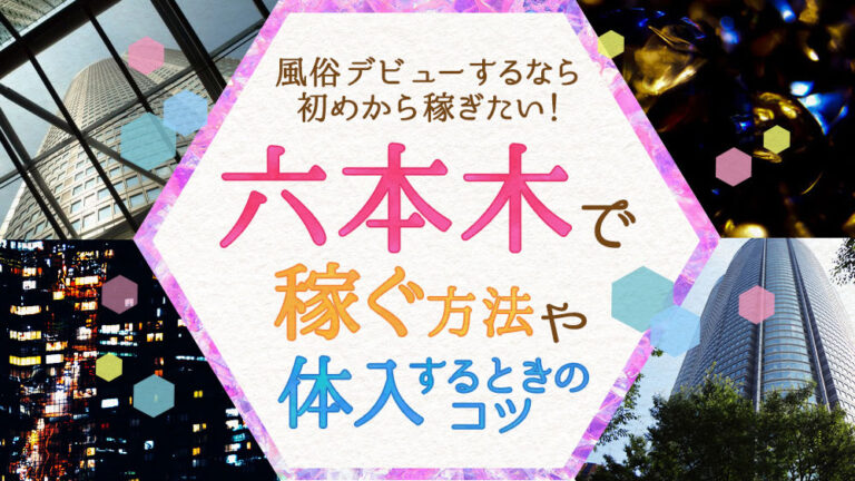 六本木の風俗求人(高収入バイト)｜口コミ風俗情報局