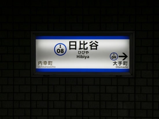 日比谷駅 東京都都営三田線。2018年ほか訪問『乗り鉄』中心ブログ 踏破編