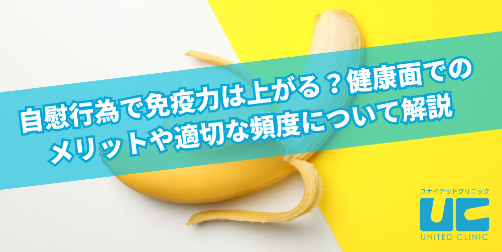 自慰行為で免疫力は上がる？健康面でのメリットや適切な頻度について解説 |【公式】ユナイテッドクリニック