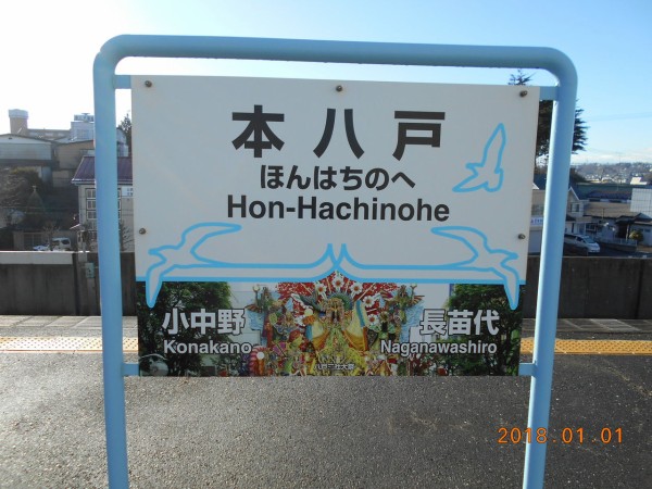 八戸線 鮫駅 : 自由人burningの旅記録