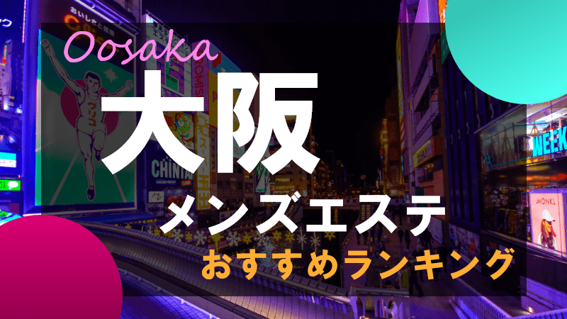 関西・大阪・日本橋・メンズエステ｜千客万来