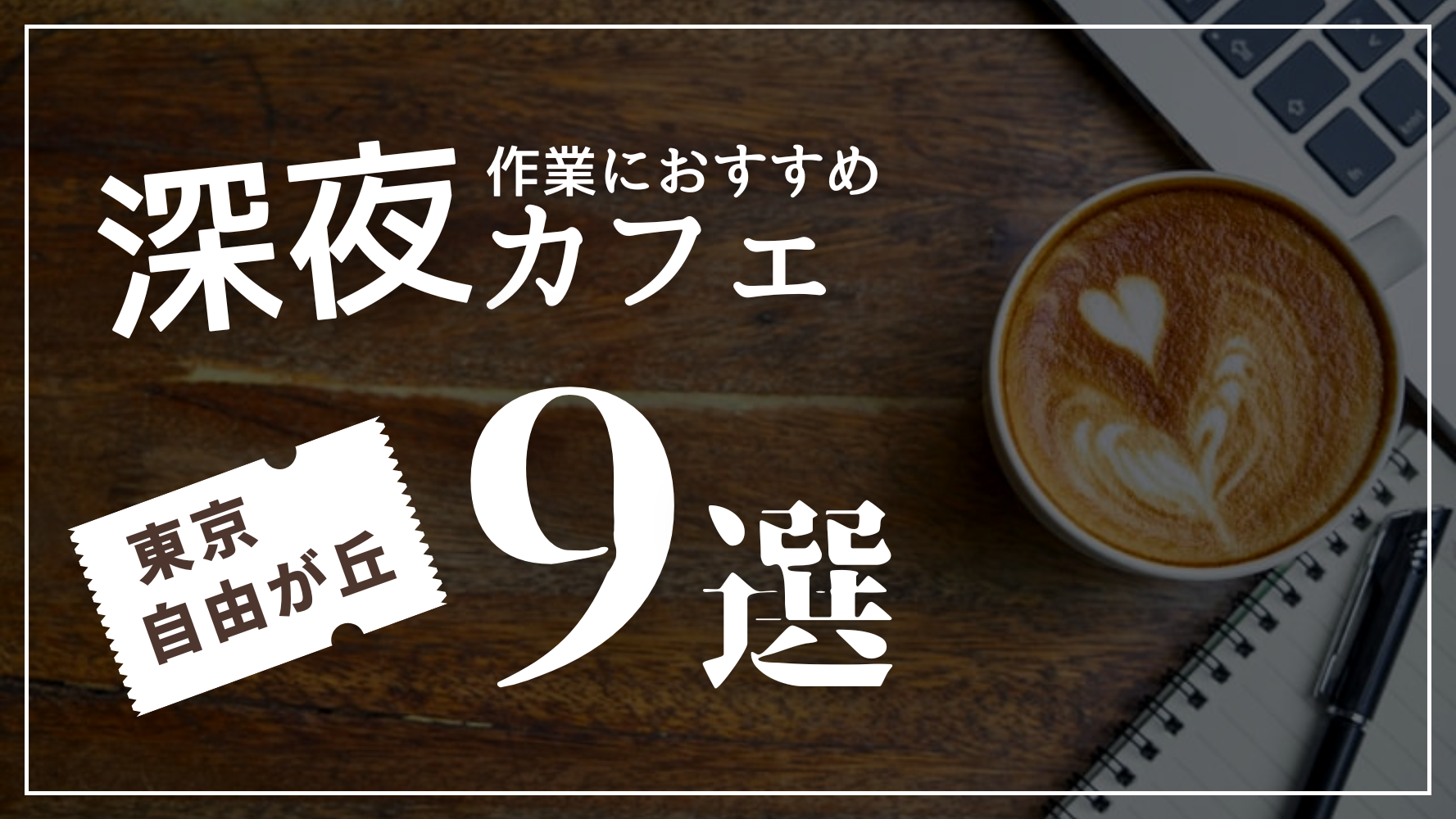 深夜営業で、夜遅くまで呑める！あの人が勧める【自由が丘】のおすすめ居酒屋3軒 | Hanako Web