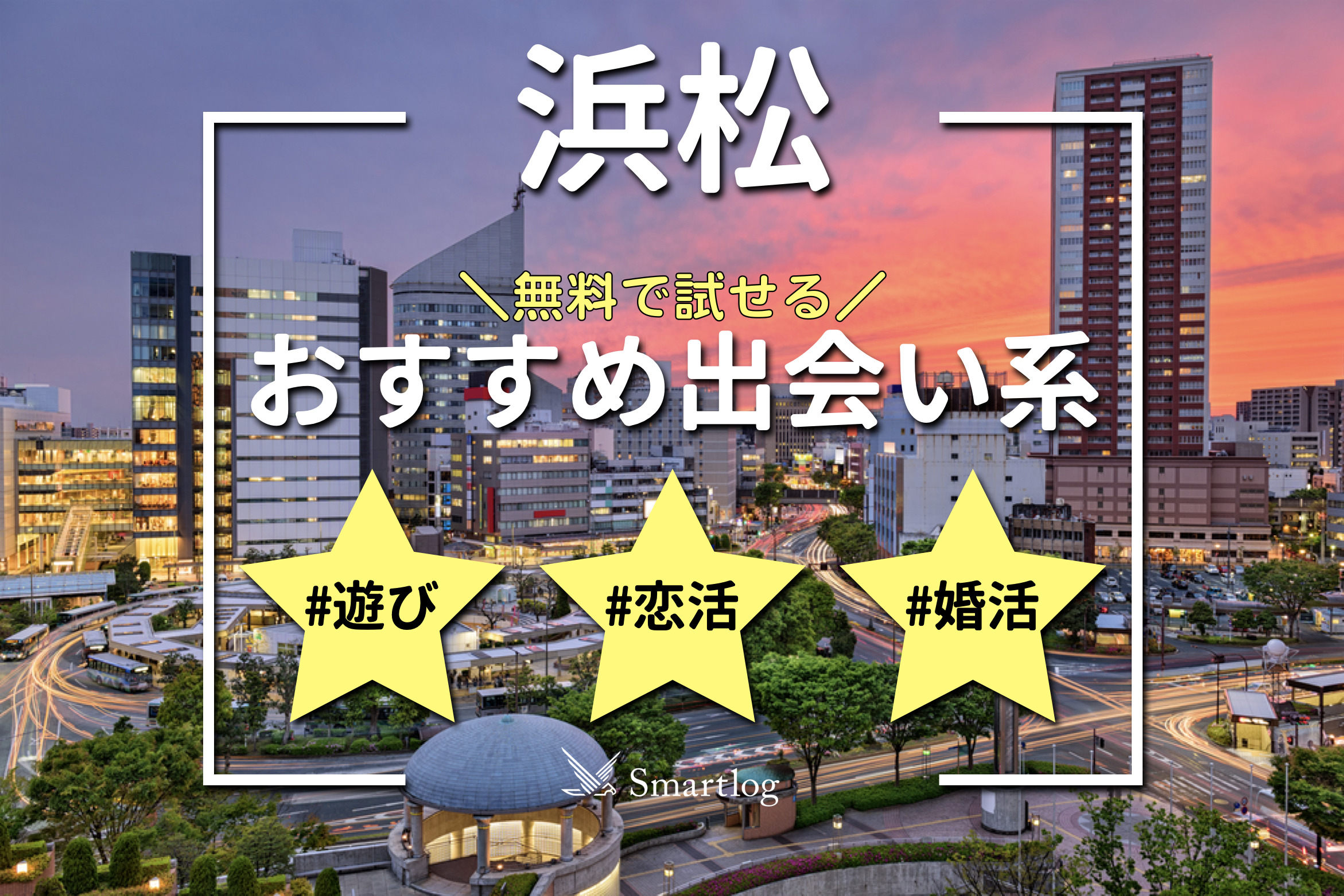 浜松で出会えるスポット5選 ！出会いがない男女はマッチングアプリがおすすめ - マッチアップ