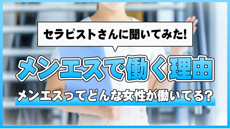 メンズエステに女性客が来ることがある？ | それゆけ紙ぱんまん！