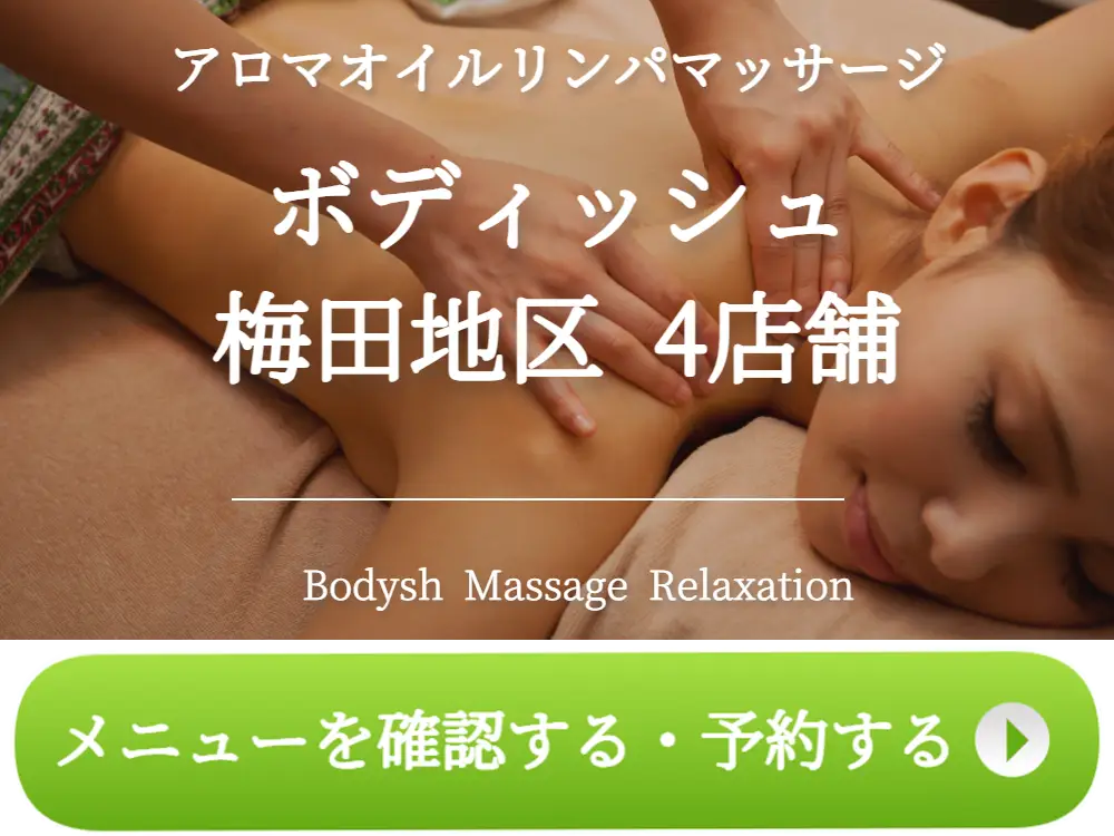 東梅田のマッサージサロン Bodysh（ボディッシュ）大阪駅前第4ビル店