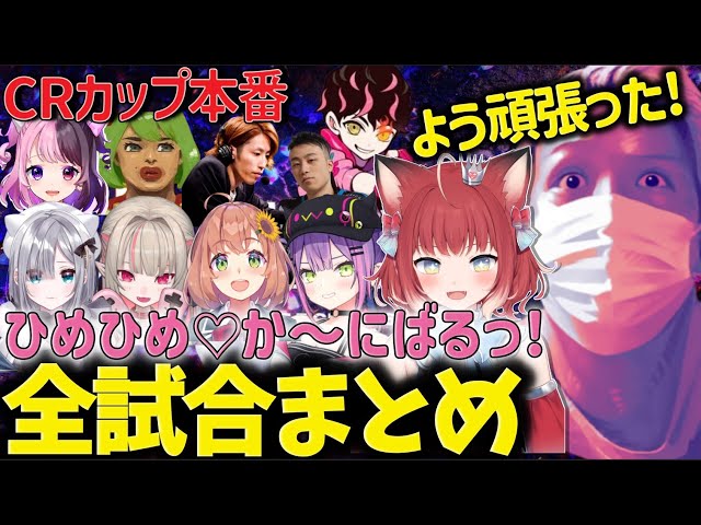 CRカップ】CRカップ本番 ひめひめ♡か～にばるっ！全試合まとめ【わいわい/切り抜き/CR】【わいわい切り抜き】 #わいわい #わいわい切り抜き -