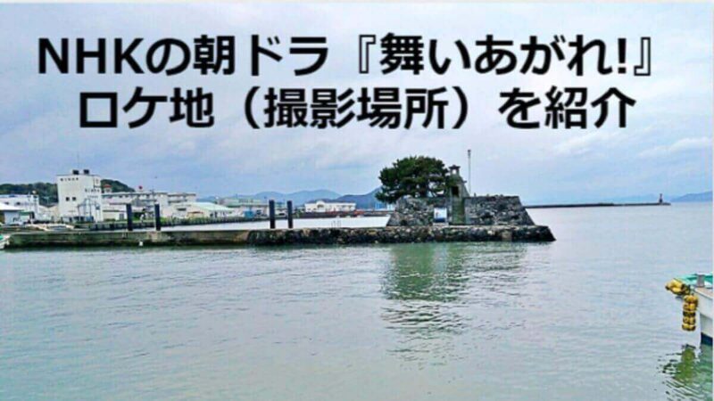 舞い上がれ ロケ地TikTok