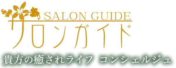 DAHLIA 目黒・五反田店の求人情報 | 五反田・品川のメンズエステ