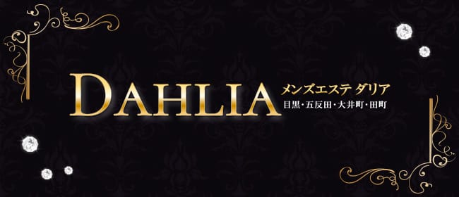 五反田DAHLIA「月島れい」セラピストの応援掲示板｜セラサポ-俺のアロマ公式メンエス