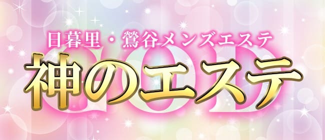 公式】神のエステ 立川八王子店のメンズエステ求人情報 - エステラブワーク東京