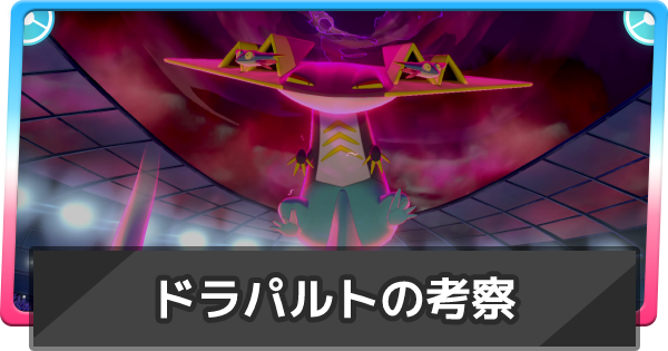 ポケモン剣盾 ドラパルト入手方法＆出現場所まとめ ソードシールドゲーム難解デイズ