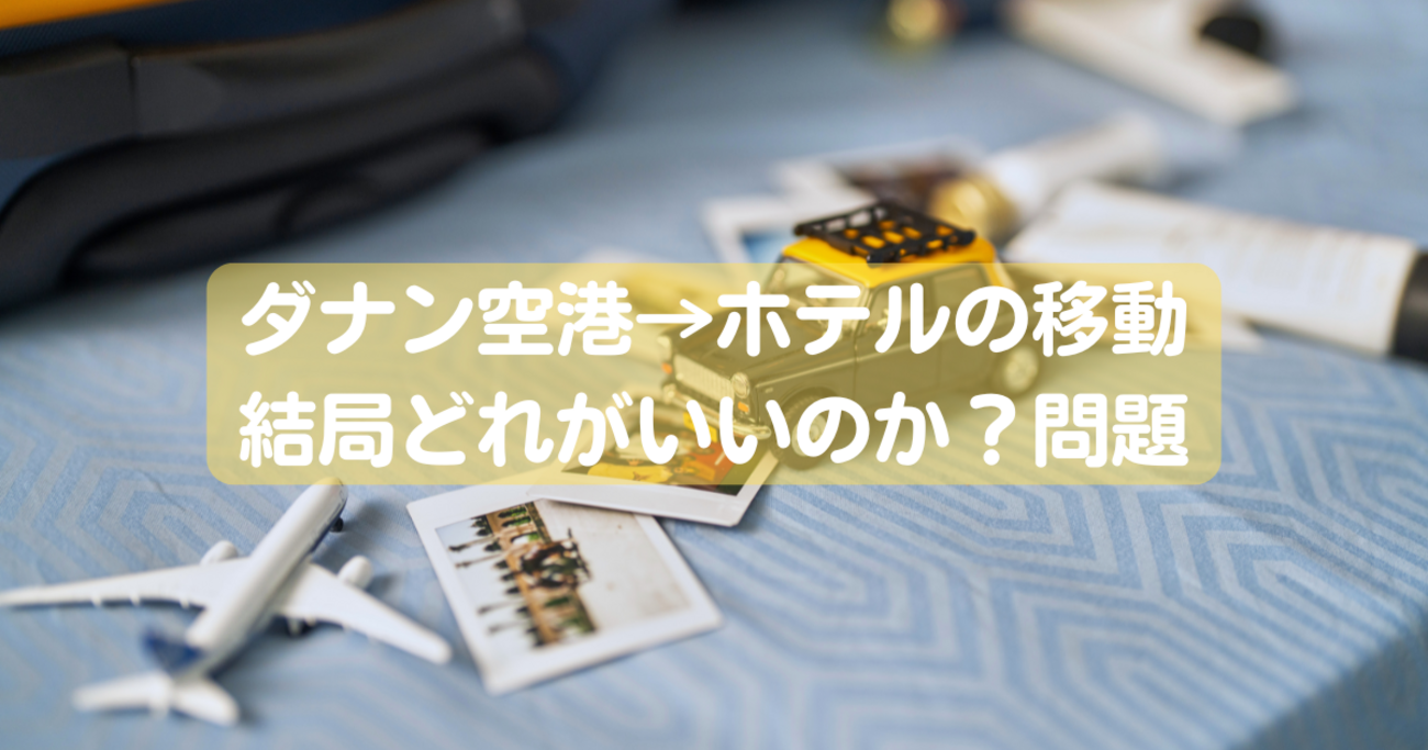 ホテルから送迎車でダナン空港へ│夫婦で世界と日本を旅する生活 Life ＆