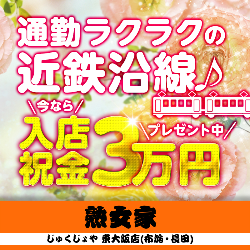 ももよさんの口コミ体験談、割引はこちら 熟女家 東大阪店 布施