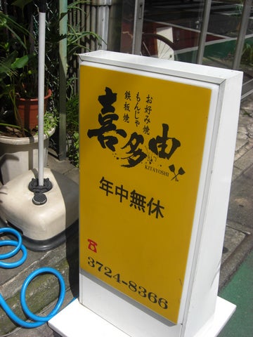 自由が丘にハツ上陸！人気店でもんじゃを食べてきました。「喜多由」＠自由が丘 : 恵比寿/銀座大好き