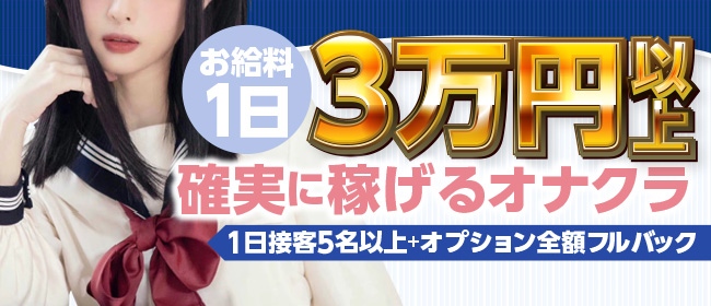 梅田の風俗・オナクラ【着衣プレイ専門学校 梅田校】