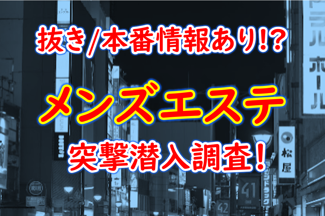 すすきの】本番・抜きありと噂のおすすめメンズエステ10選！【基盤・円盤裏情報】 | 裏info