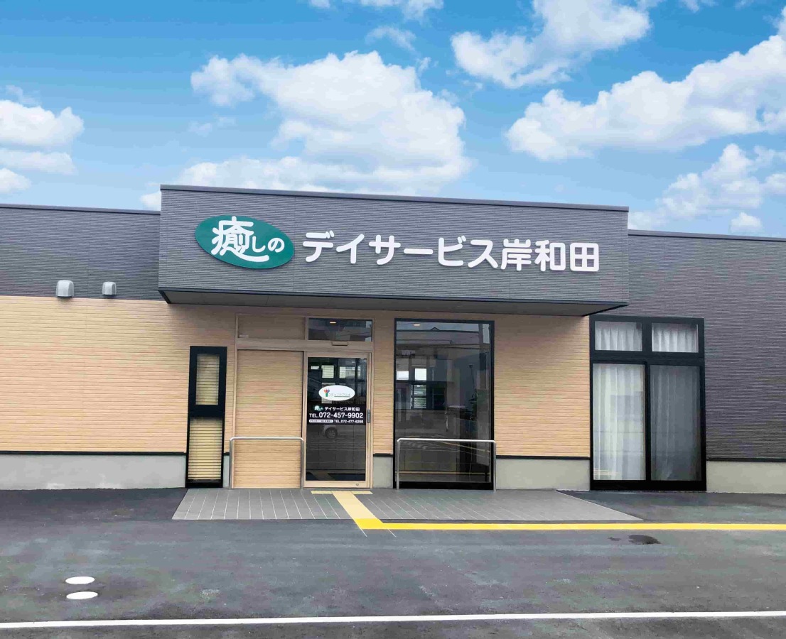 デイサービスセンターコリオン2号館(岸和田市)の看護師・准看護師(正社員)の求人・採用情報 | 「カイゴジョブ」介護職の求人・転職・仕事探し