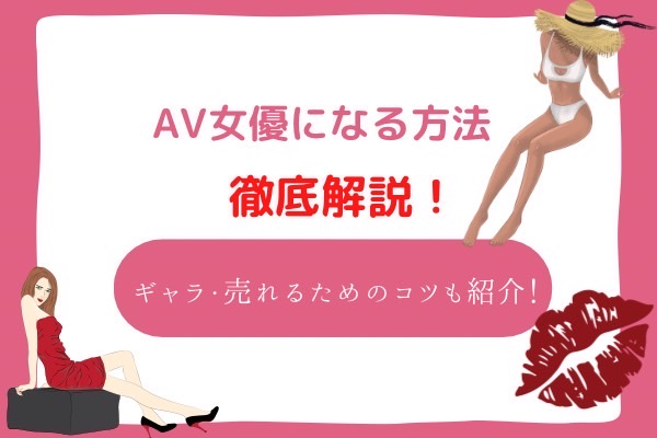 AV女優の給料やギャラ相場はいくら？実際の月収例や夜職との比較も公開｜ココミル