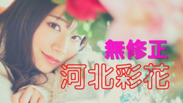 裏流出】超有名AV女優【河北彩花】の幻の修正前データ【生挿入】#2 - 流浪のAVプロ